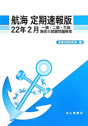 一級・二級・三級海技士試験問題解答 航海 定期速報版(22年2月)