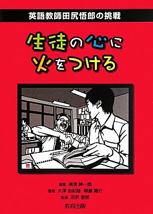 生徒の心に火をつける英語教師田尻悟郎の挑戦