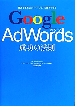 Google AdWords成功の法則 最速で集客とコンバージョンを獲得できる