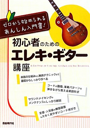 初心者のためのエレキ・ギター講座 ゼロから始められるあんしん入門書！