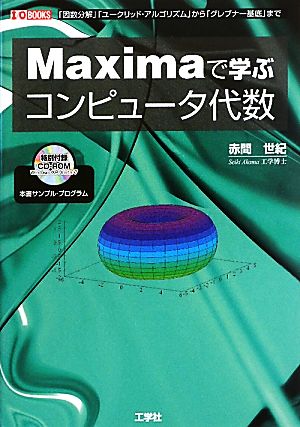 Maximaで学ぶコンピュータ代数 I・O BOOKS