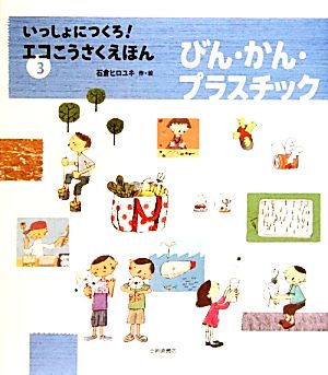 びん・かん・プラスチック いっしょにつくろ！エコこうさくえほん3