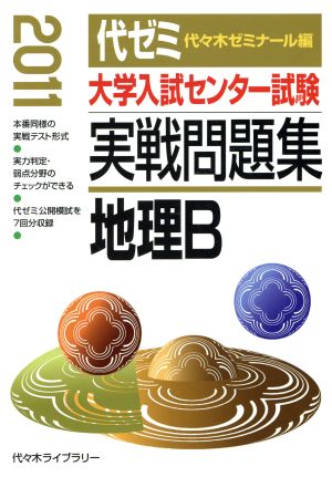 大学入試センター試験 実戦問題集 地理B(2011)