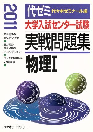 大学入試センター試験 実戦問題集 物理Ⅰ(2011)