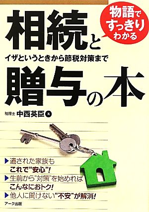 物語ですっきりわかる相続と贈与の本 イザというときから節税対策まで