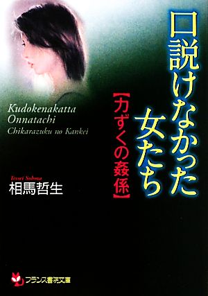 口説けなかった女たち 力ずくの姦係 フランス書院文庫