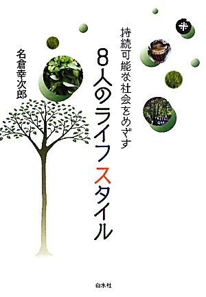 持続可能な社会をめざす8人のライフスタイル