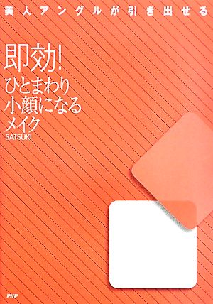 即効！ひとまわり小顔になるメイク美人アングルが引き出せる