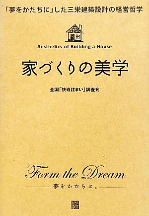 家づくりの美学 「夢をかたちに」した三栄建築設計の経営哲学