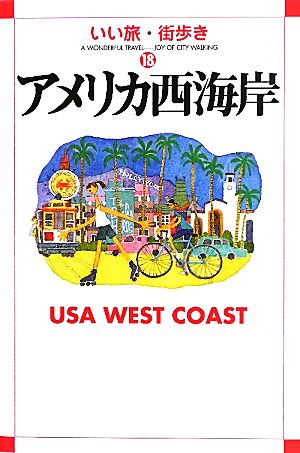 アメリカ西海岸 いい旅・街歩き18