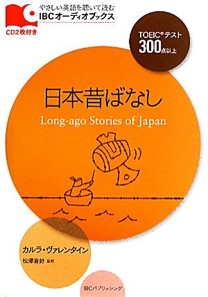 日本昔ばなし IBCオーディオブックス