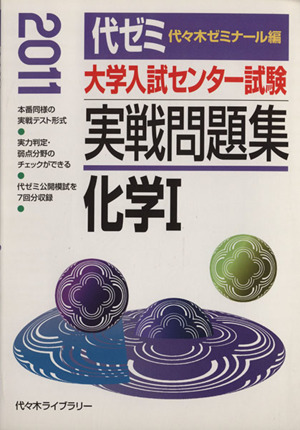 大学入試センター試験 実戦問題集 化学Ⅰ(2011)