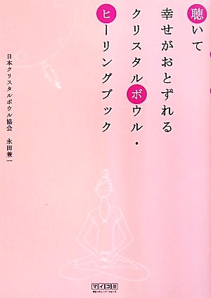 聴いて幸せがおとずれるクリスタルボウル・ヒーリングブック