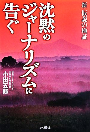 沈黙のジャーナリズムに告ぐ 新・仮説の検証