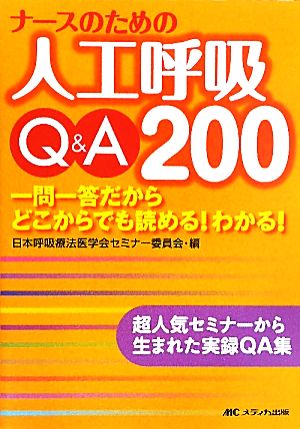 ナースのための人工呼吸Q&A200 一問一答だからどこからでも読める！わかる！