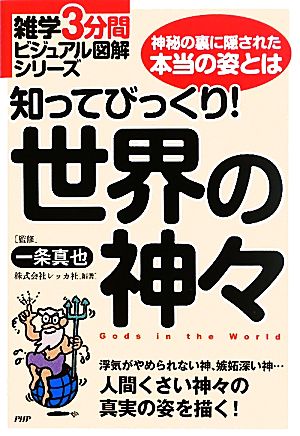 知ってびっくり！世界の神々 神秘の裏に隠された本当の姿とは 雑学3分間ビジュアル図解シリーズ