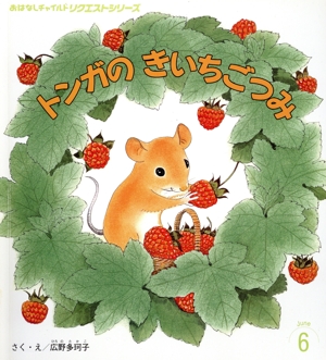 トンガのきいちごつみ おはなしチャイルドリクエストシリーズ
