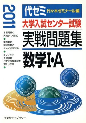 大学入試センター試験 実戦問題集 数学Ⅰ・A(2011)