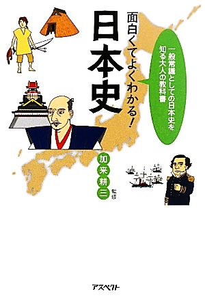 面白くてよくわかる！日本史 一般常識としての日本史を知る大人の教科書