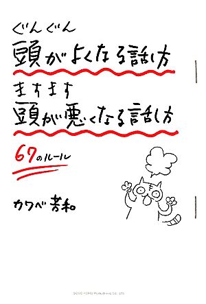 ぐんぐん頭がよくなる話し方ますます頭が悪くなる話し方67のルール