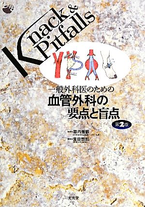 一般外科医のための血管外科の要点と盲点 Knack & Pitfalls