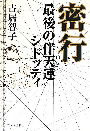 密行 最後の伴天連シドッティ