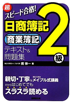 超スピード合格！日商簿記2級商業簿記テキスト&問題集