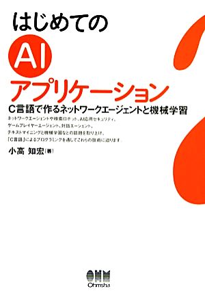 はじめてのAIアプリケーション C言語で作るネットワークエージェントと機械学習