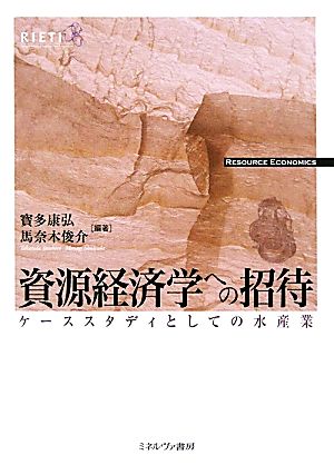 資源経済学への招待 ケーススタディとしての水産業