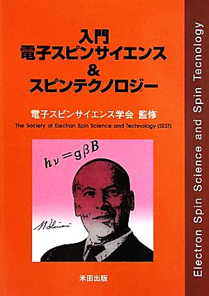 入門電子スピンサイエンス&スピンテクノロジー