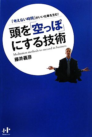 頭を「空っぽ」にする技術 「考えない時間」がいい仕事を生む！ Nanaブックス