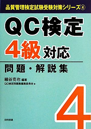 QC検定4級対応問題・解説集 品質管理検定試験受験対策シリーズ4