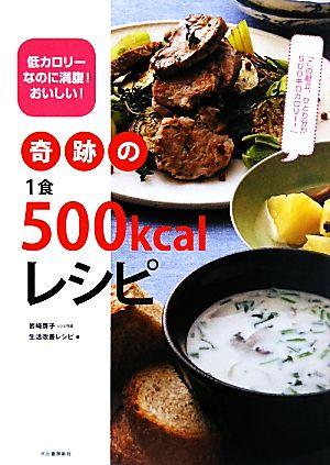 奇跡の1食500kcalレシピ低カロリーなのに満腹！おいしい！