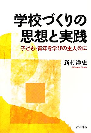 学校づくりの思想と実践 子ども・青年を学びの主人公に