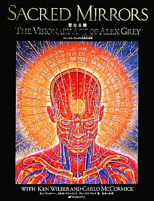 聖なる鏡 アレックス・グレイの幻視的芸術 中古本・書籍 | ブックオフ 