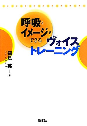 呼吸とイメージでできるヴォイストレーニング