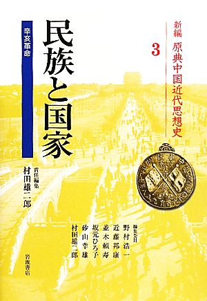 民族と国家 辛亥革命 新編原典中国近代思想史3