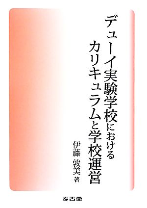 デューイ実験学校におけるカリキュラムと学校運営