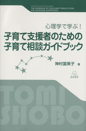 子育て支援者のための子育て相談ガイドブック 心理学で学ぶ！