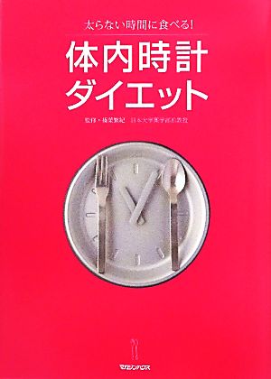 体内時計ダイエット 太らない時間に食べる！