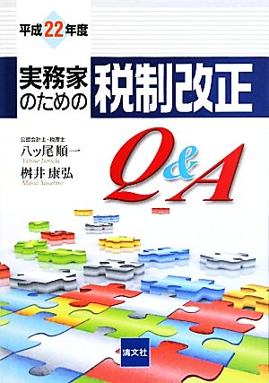 実務家のための税制改正Q&A(平成22年度)