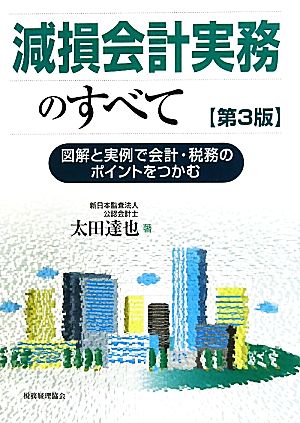 減損会計実務のすべて 図解と実例で会計・税務のポイントをつかむ