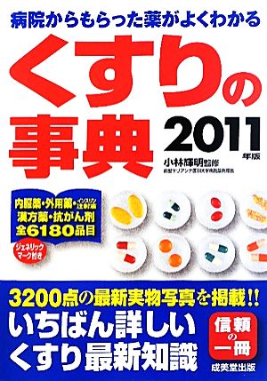 くすりの事典(2011年版) 病院からもらった薬がよくわかる