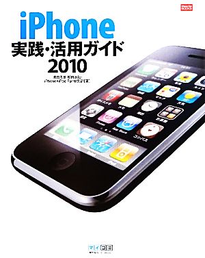 iPhone実践・活用ガイド(2010)