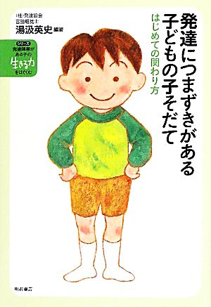 発達につまずきがある子どもの子そだて はじめての関わり方 シリーズ発達障害がある子の「生きる力」をはぐくむ1