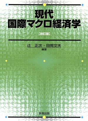 現代国際マクロ経済学 改訂版