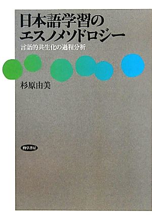 日本語学習のエスノメソドロジー 言語的共生化の過程分析