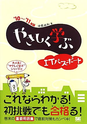 やさしく学ぶITパスポート('10～'11年版)