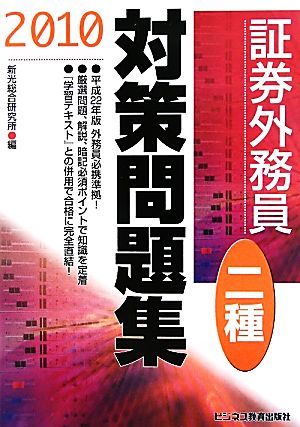 証券外務員 二種 対策問題集(2010)