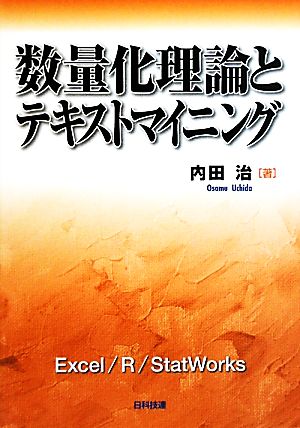 数量化理論とテキストマイニング